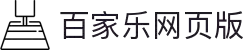 百家乐在线 - 免费经典赌场纸牌游戏